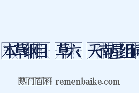 本草纲目·草六·天南星组词是什么意思的图片